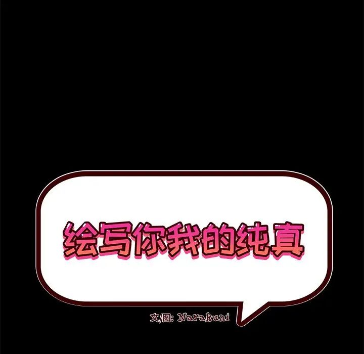 繪寫你我的純真第34话