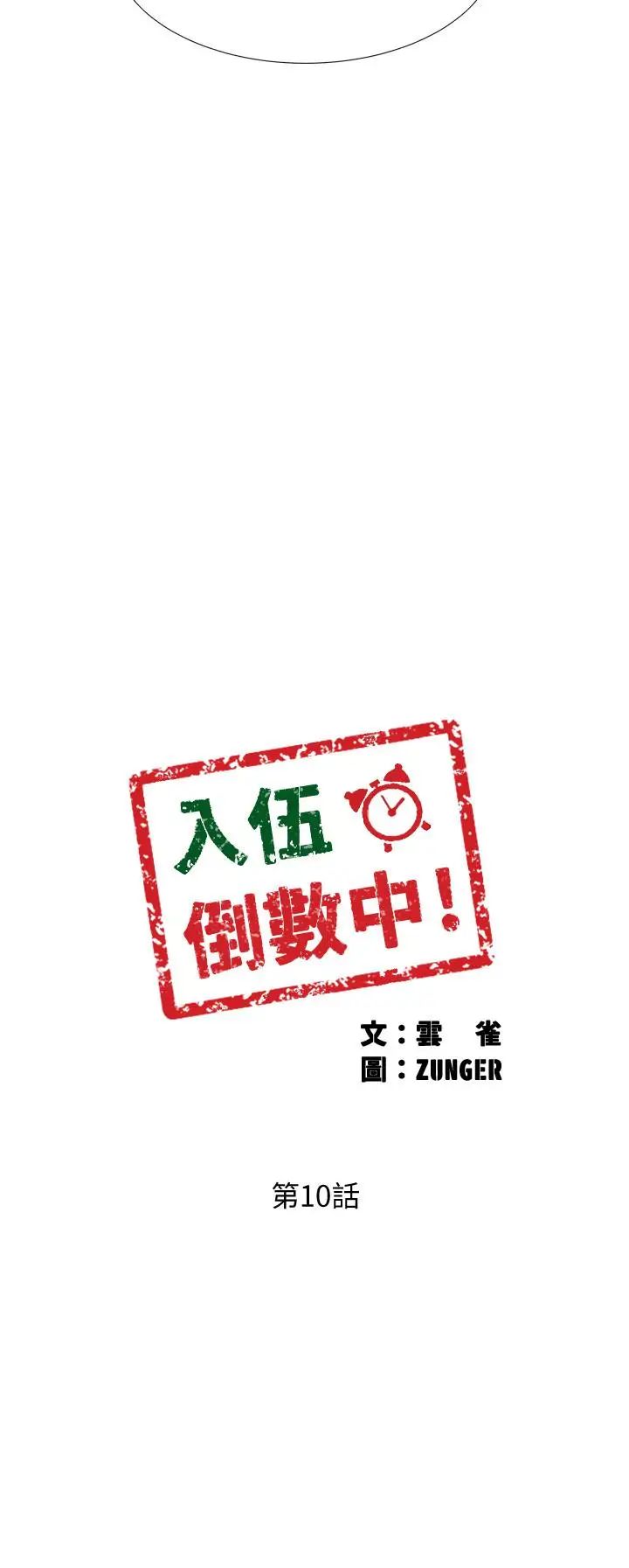 入伍倒数中第10话-只有那小子能满足我