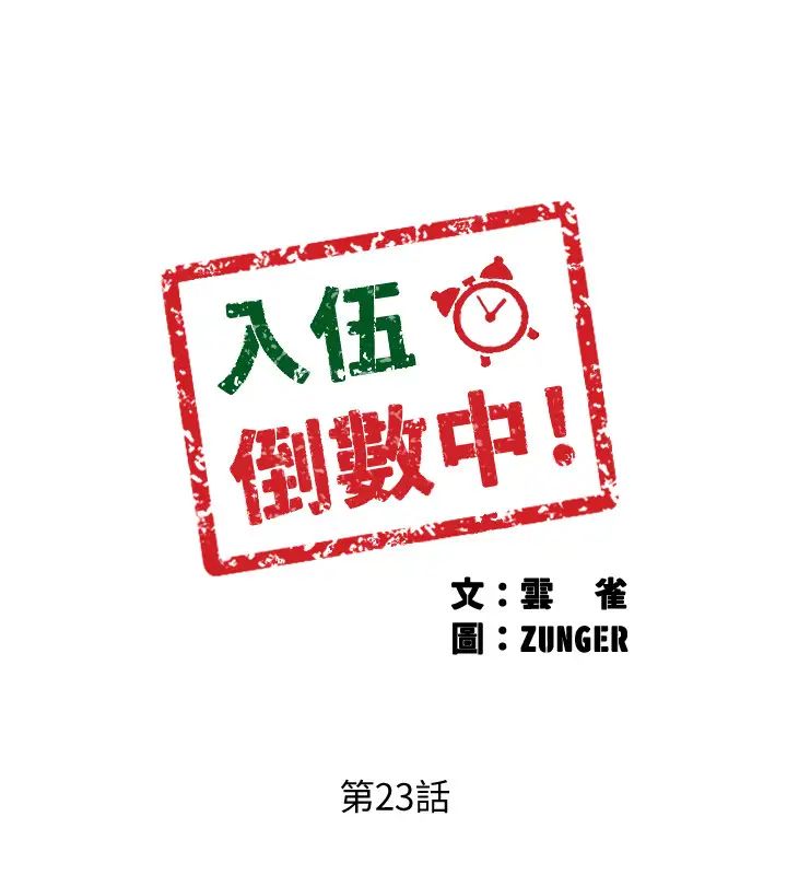 入伍倒数中第23话-诱人的雪白胴体
