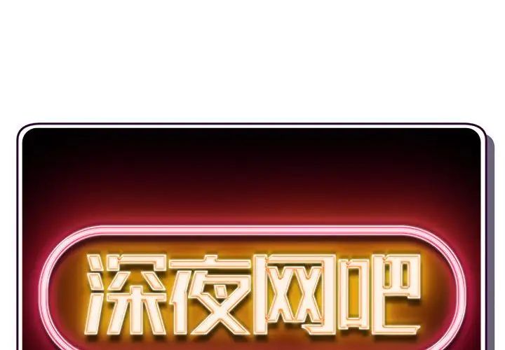 深夜网吧第24话