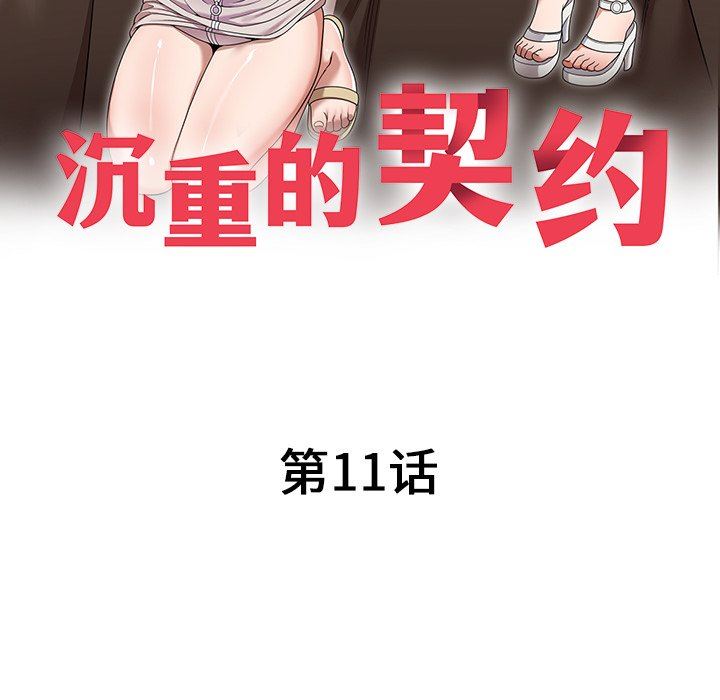 沉重的契約第11話