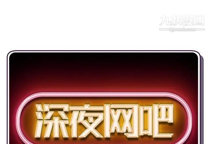 深夜网吧第26话
