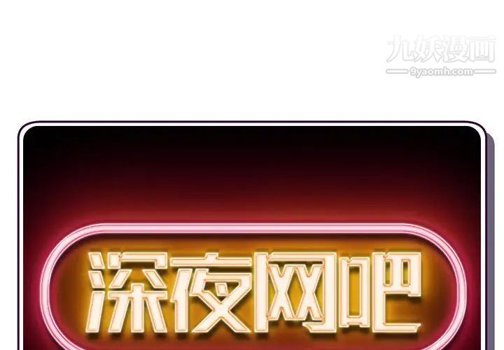 深夜網吧第27話