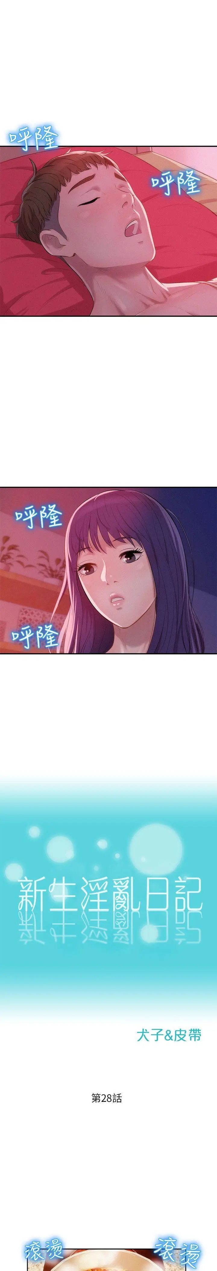 新生日记第28话-重逢