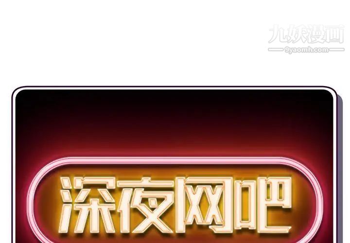 深夜網吧第32話