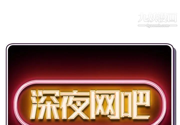 深夜网吧第35话