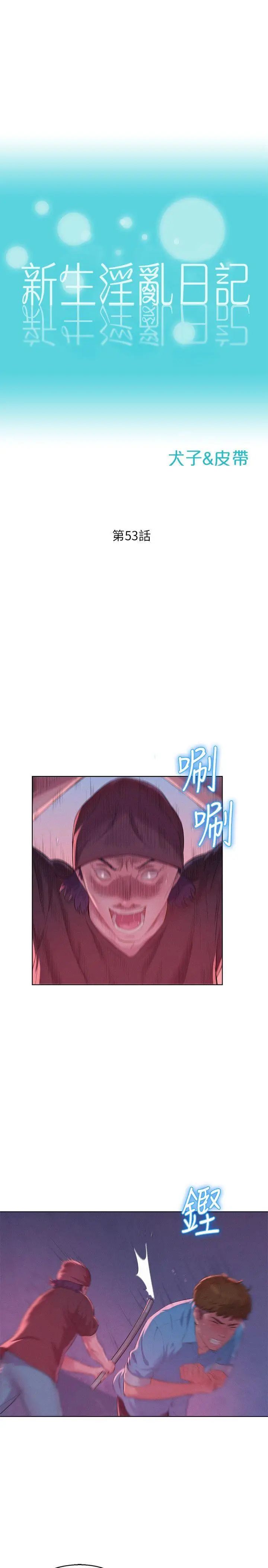 新生日記第53話-開拍