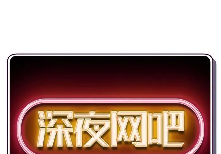 深夜网吧第39话