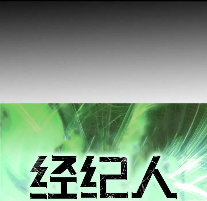經紀人第18话