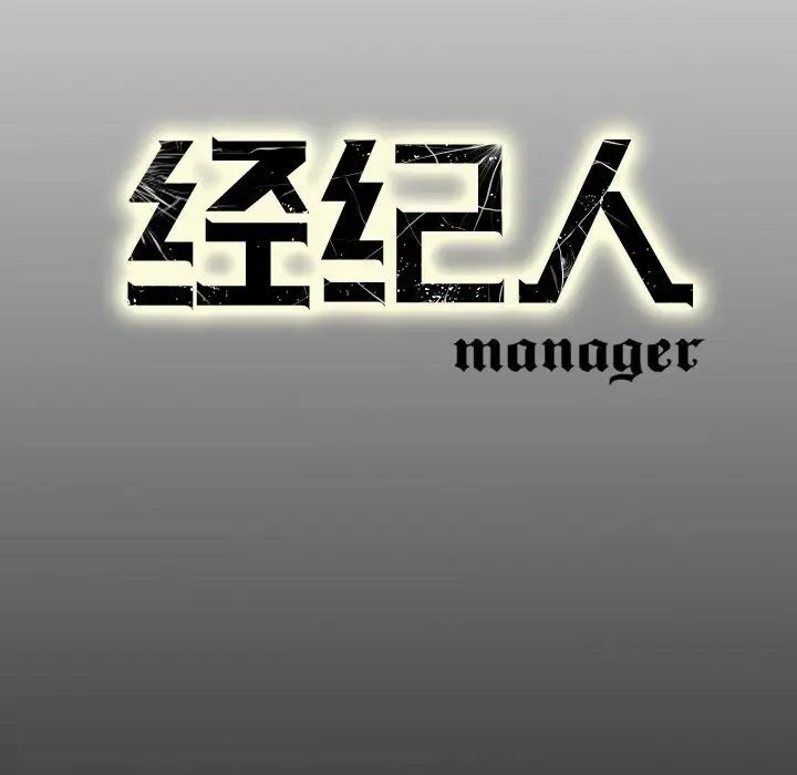 经纪人第36话