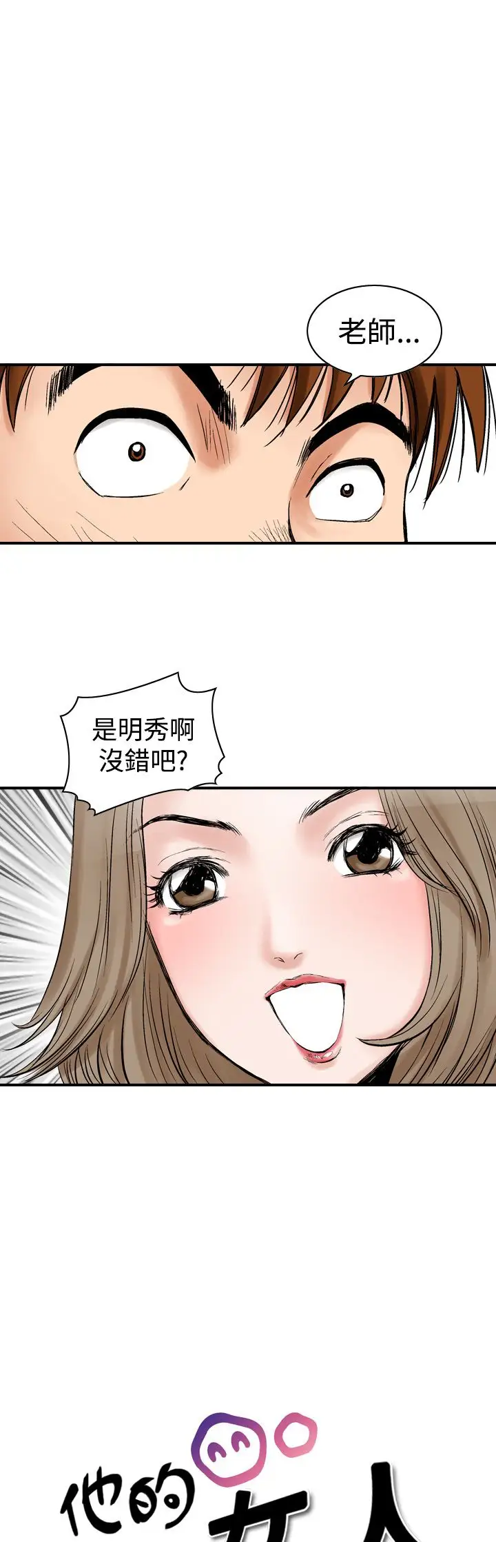 他的女人第8话-我的老师<1>
