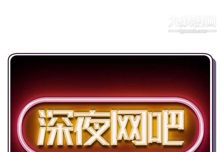 深夜网吧第52话