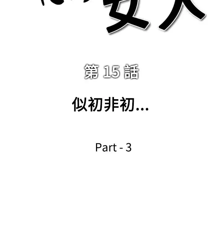 他的女人第15话-似初非初<3>