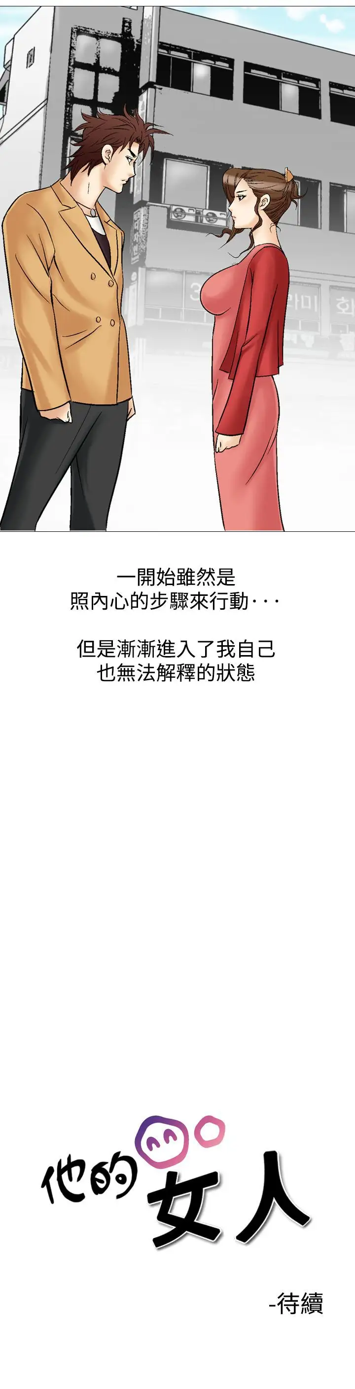 他的女人第28话-爱和战斗<2>