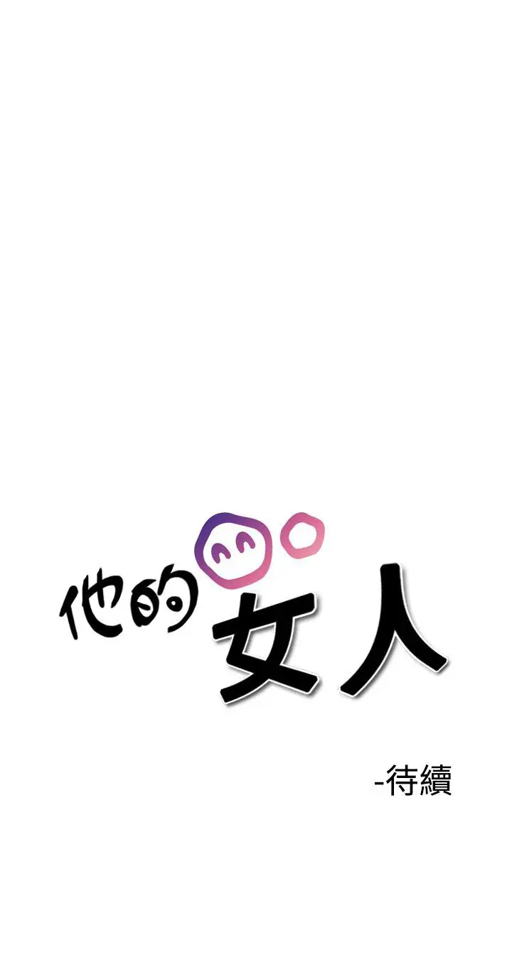 他的女人第29话-爱和战斗<3>