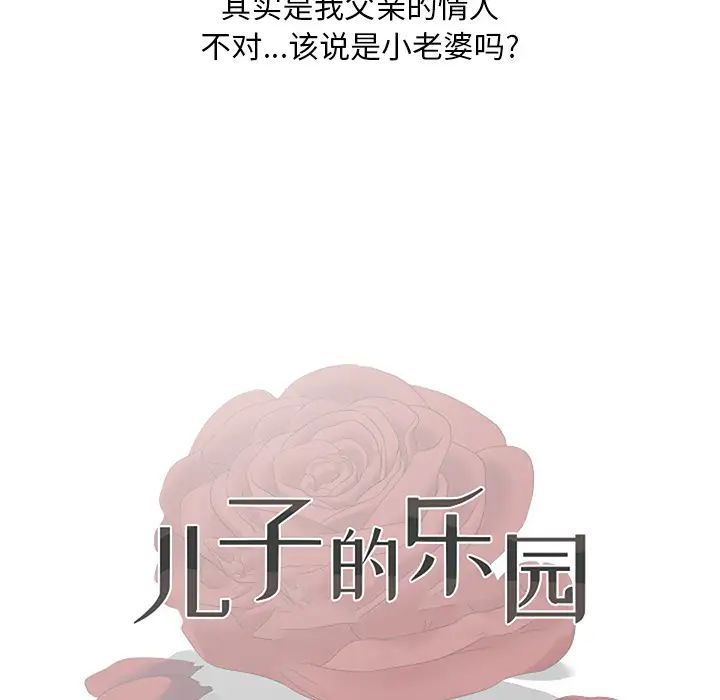 儿子的乐园第1话