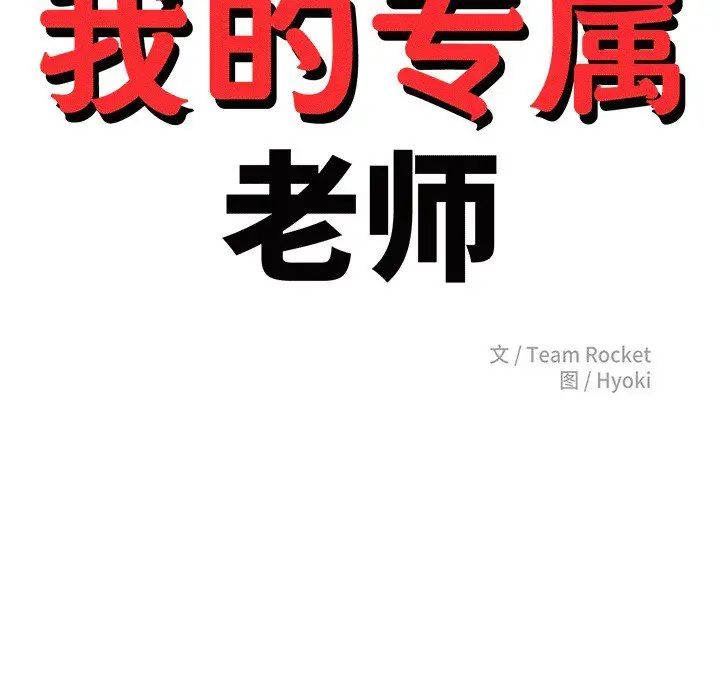 我的專屬老師第29話