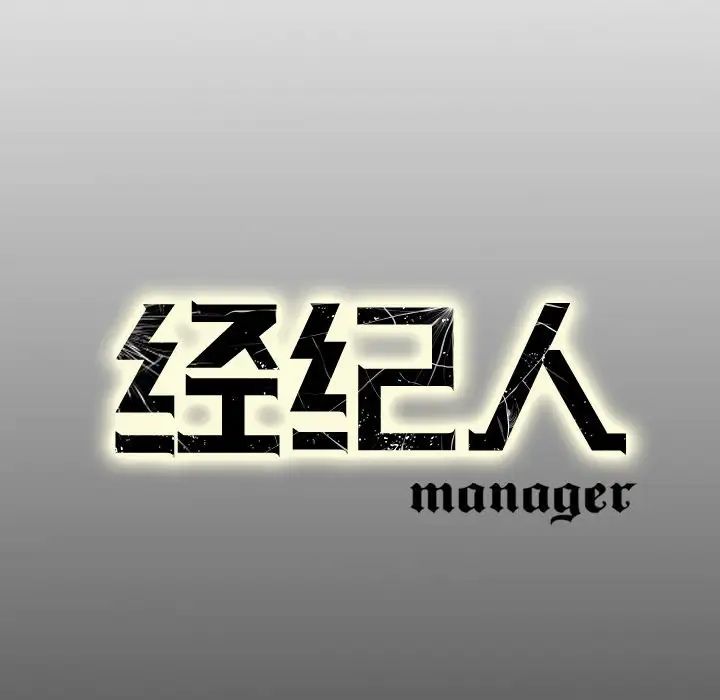 經紀人第53话