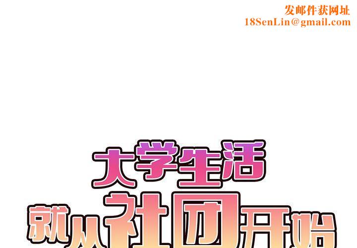 大学生活就从社团开始第11话