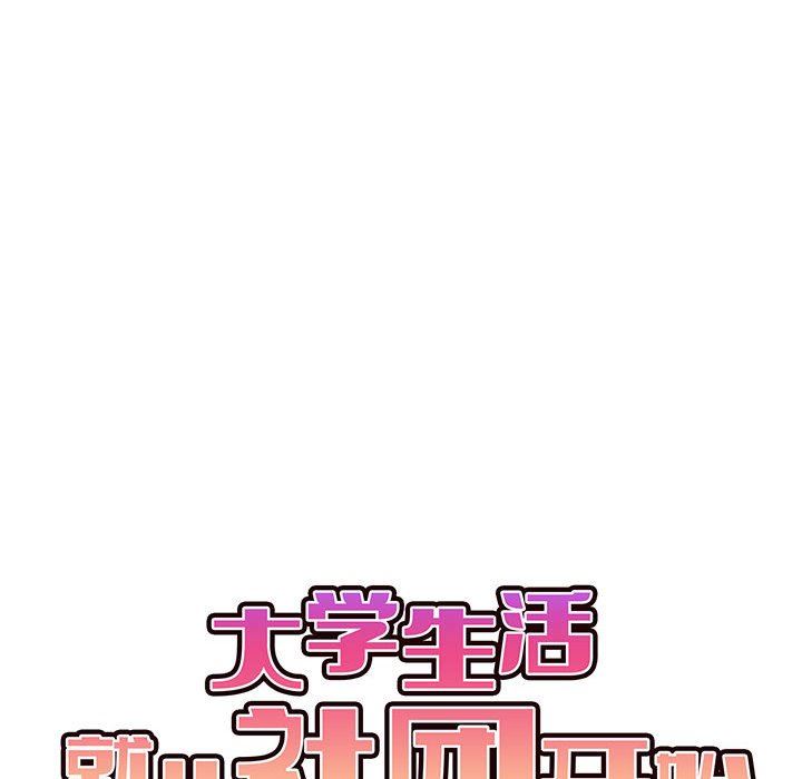 大学生活就从社团开始第13话