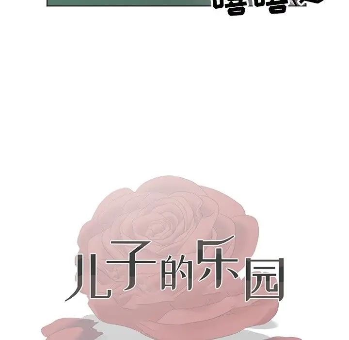 兒子的樂園第10話