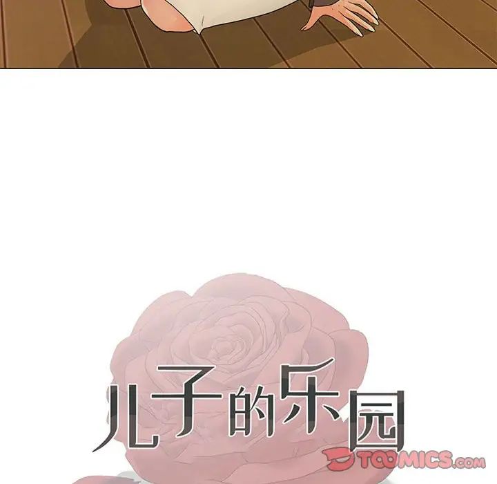 儿子的乐园第17话
