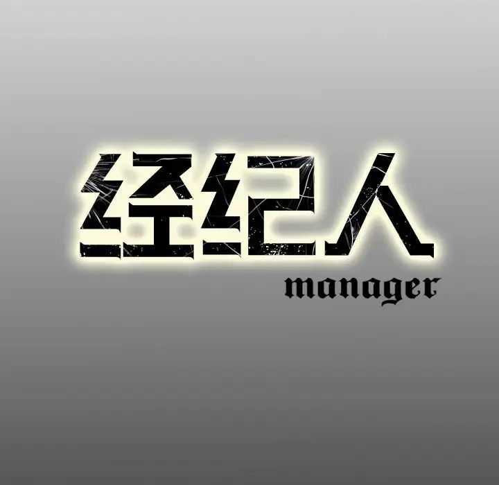 经纪人第68话