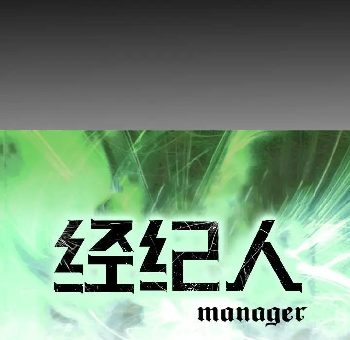 经纪人第70话
