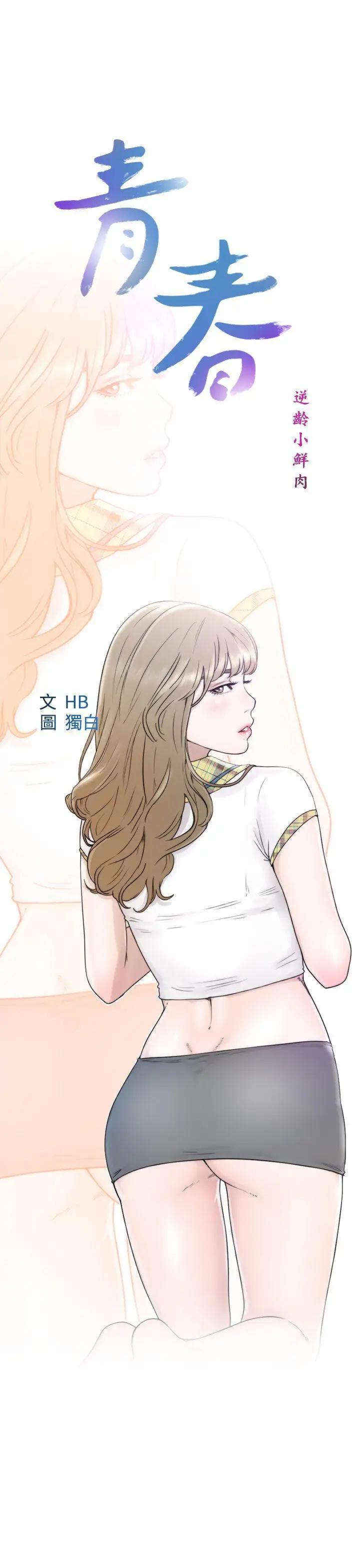 青春:逆齡小鮮肉第8话