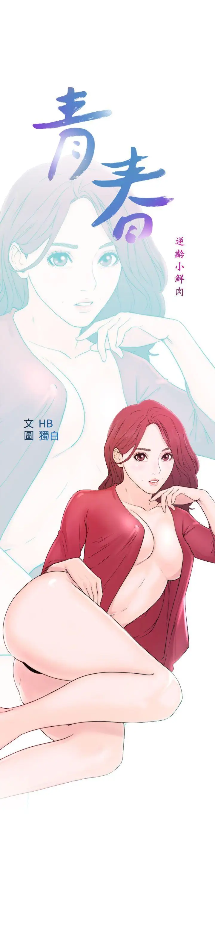 青春:逆齡小鮮肉第9话