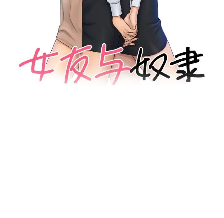 女友与奴隶第8话