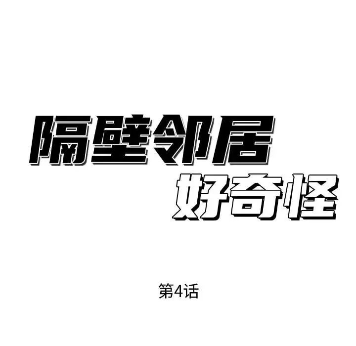 隔壁邻居好奇怪第4话