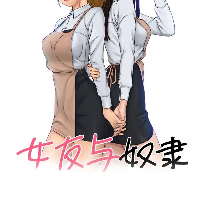 女友与奴隶第10话