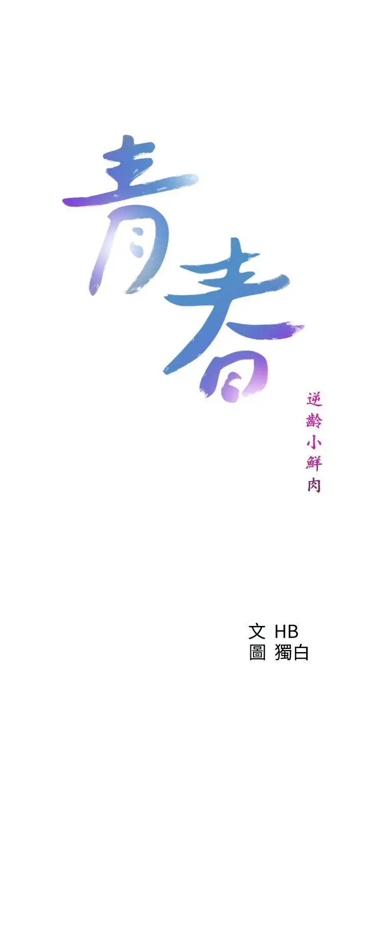 青春:逆龄小鲜肉第25话