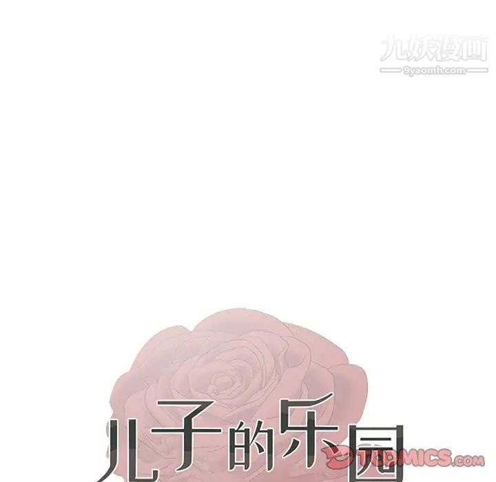 儿子的乐园第35话
