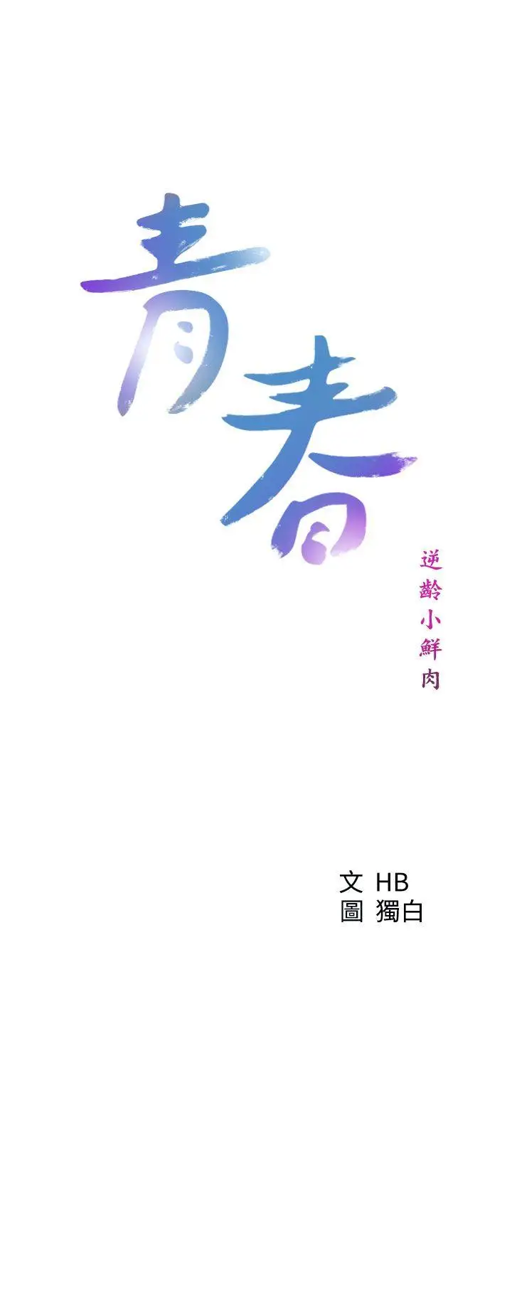 青春:逆龄小鲜肉最终话