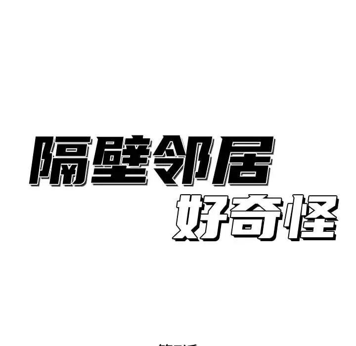 隔壁邻居好奇怪第7话