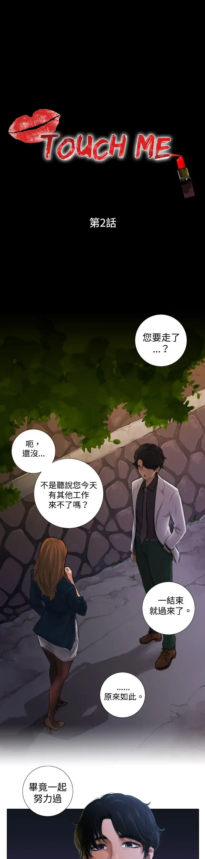 TOUCHME第2话