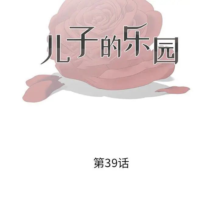 兒子的樂園第39話