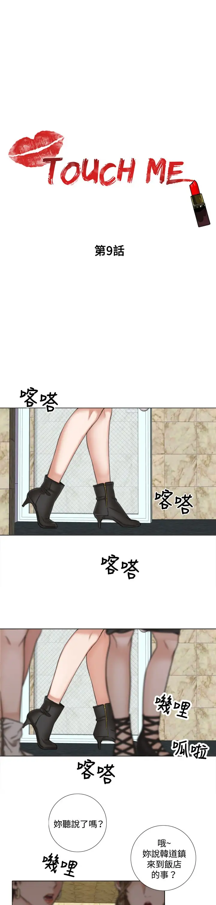 TOUCHME第9话
