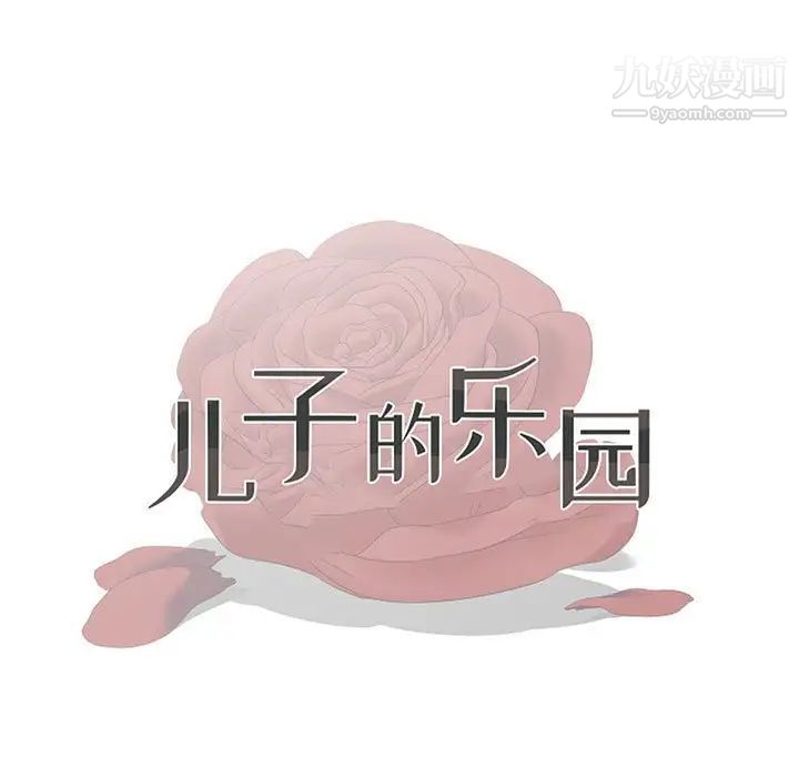 儿子的乐园最终话