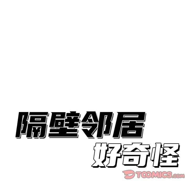 隔壁邻居好奇怪第9话
