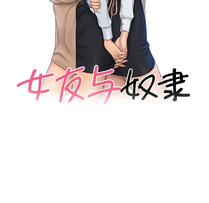 女友与奴隶第25话