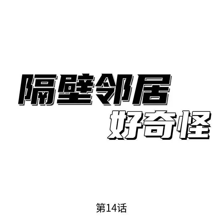 隔壁邻居好奇怪第14话