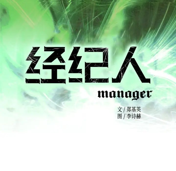 经纪人第94话
