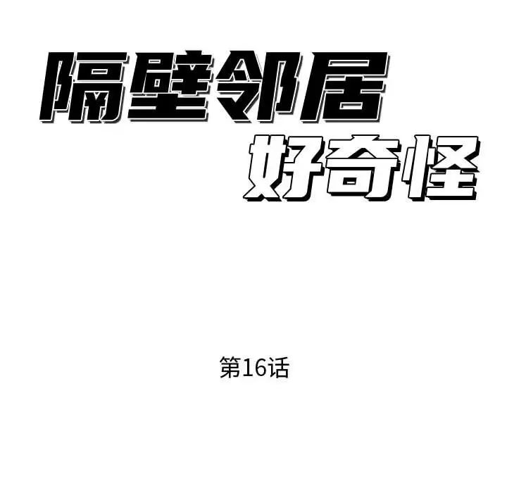 隔壁邻居好奇怪第16话