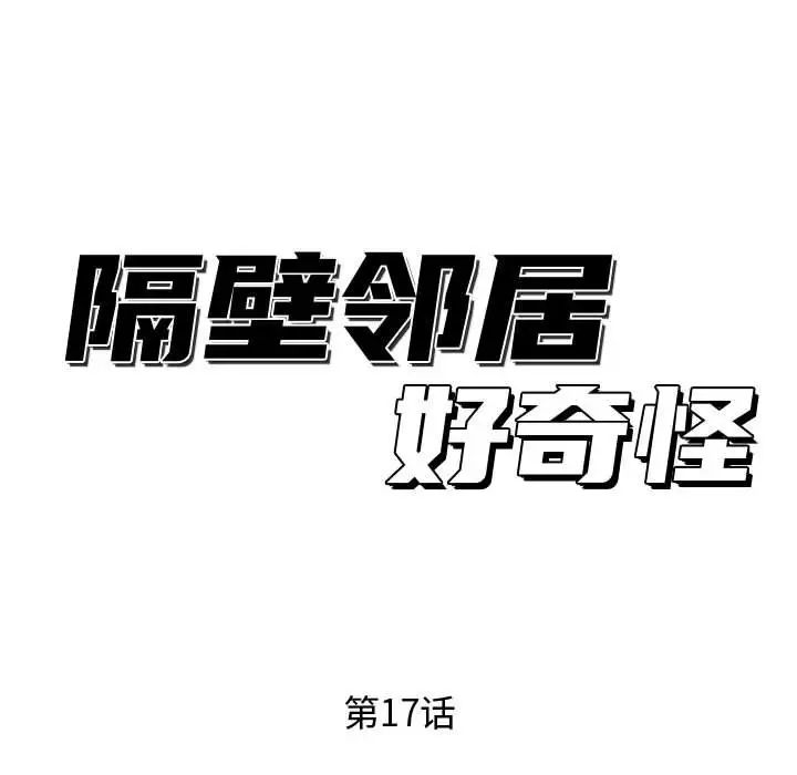 隔壁邻居好奇怪第17话