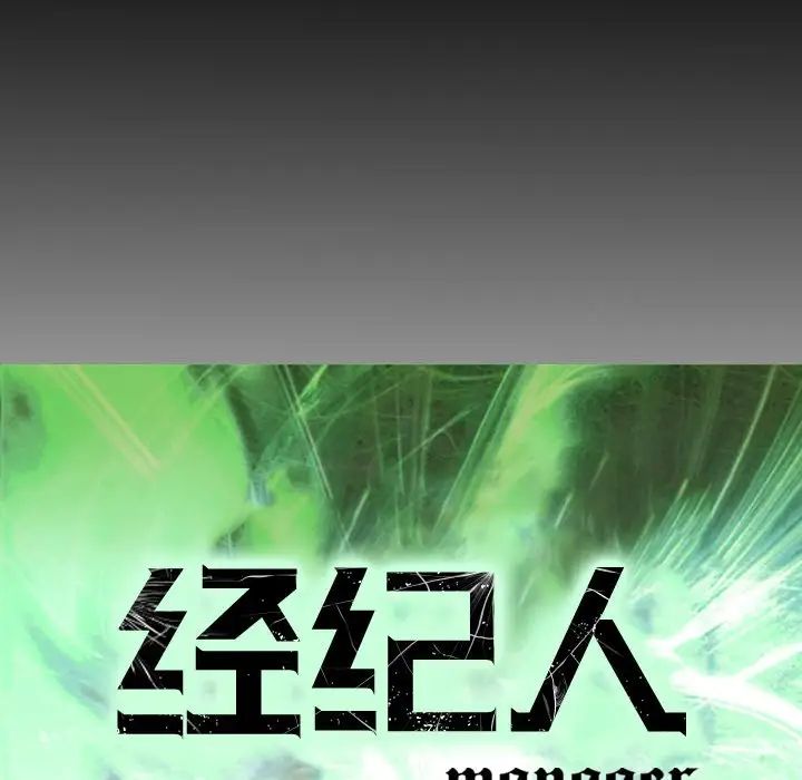 经纪人第96话