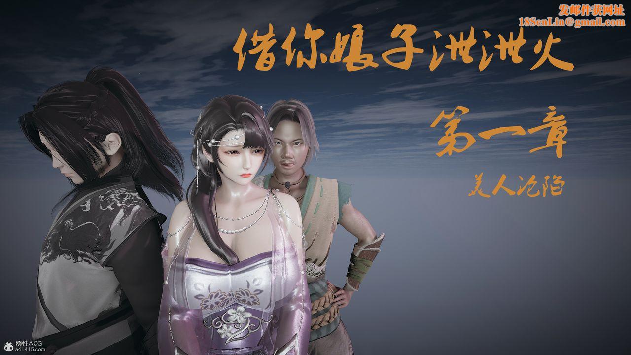 [3D]借你娘子泄泄火[討魔傳]+外傳正篇【第01话】