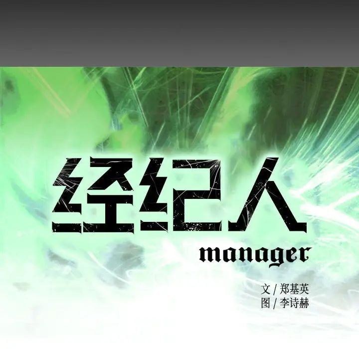 经纪人第99话